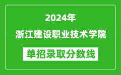 2024年浙江建設職業(yè)技術(shù)學院單招錄取分數(shù)線