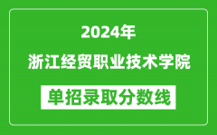 2024年浙江經(jīng)貿(mào)職業(yè)技術(shù)學院單招錄取分數(shù)線