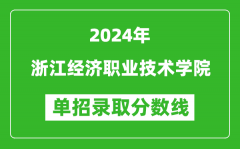 2024年浙江經(jīng)濟(jì)職業(yè)技術(shù)學(xué)院?jiǎn)握袖浫》謹(jǐn)?shù)線