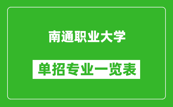 南通職業(yè)大學(xué)單招專業(yè)一覽表