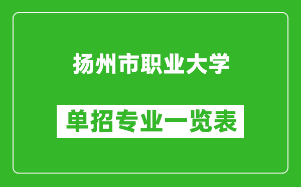 揚州市職業(yè)大學(xué)單招專業(yè)一覽表