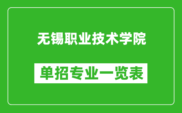 無錫職業(yè)技術(shù)學(xué)院單招專業(yè)一覽表