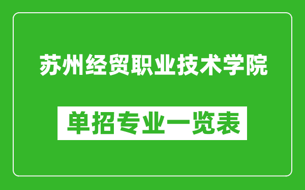 蘇州經(jīng)貿(mào)職業(yè)技術(shù)學(xué)院?jiǎn)握袑I(yè)一覽表