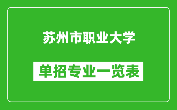 蘇州市職業(yè)大學(xué)單招專業(yè)一覽表