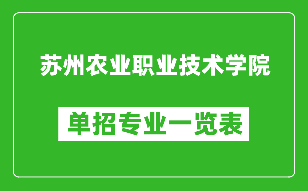 蘇州農(nóng)業(yè)職業(yè)技術(shù)學(xué)院單招專業(yè)一覽表