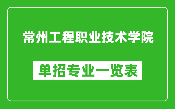 常州工程職業(yè)技術(shù)學(xué)院單招專業(yè)一覽表