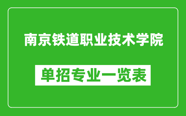 南京鐵道職業(yè)技術(shù)學(xué)院?jiǎn)握袑I(yè)一覽表