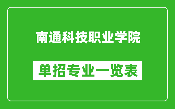 南通科技職業(yè)學院單招專業(yè)一覽表