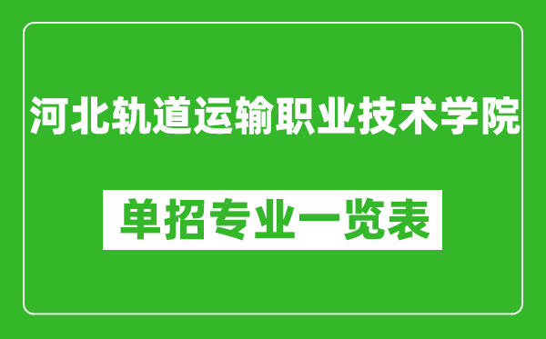 河北軌道運輸職業(yè)技術學院單招專業(yè)一覽表