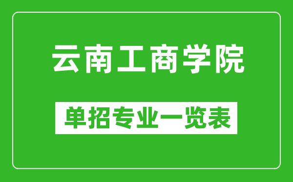 云南工商學(xué)院?jiǎn)握袑I(yè)一覽表