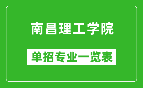 南昌理工學院單招專業(yè)一覽表