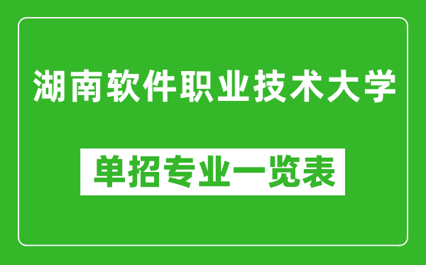 湖南軟件職業(yè)技術(shù)大學(xué)單招專業(yè)一覽表