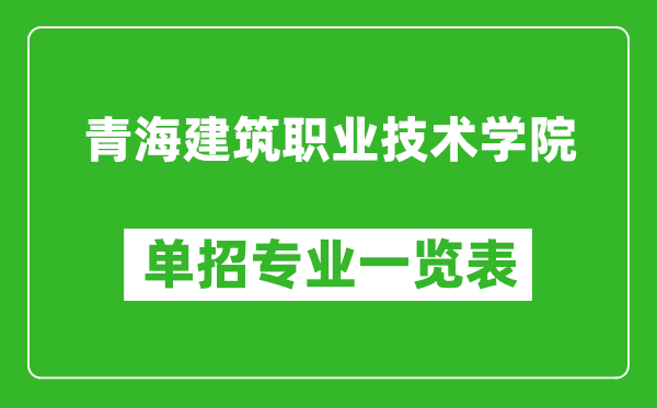 青海建筑職業(yè)技術(shù)學(xué)院單招專業(yè)一覽表