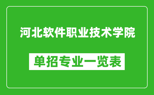 河北軟件職業(yè)技術(shù)學(xué)院?jiǎn)握袑I(yè)一覽表