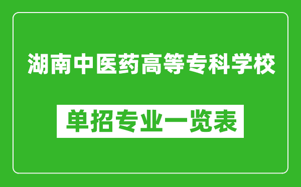 湖南中醫(yī)藥高等專科學(xué)校單招專業(yè)一覽表