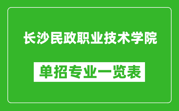 長(zhǎng)沙民政職業(yè)技術(shù)學(xué)院?jiǎn)握袑I(yè)一覽表