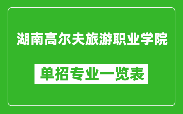 湖南高爾夫旅游職業(yè)學院單招專業(yè)一覽表