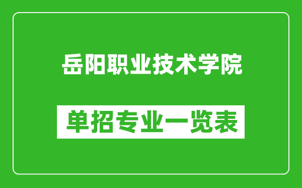 岳陽職業(yè)技術學院單招專業(yè)一覽表