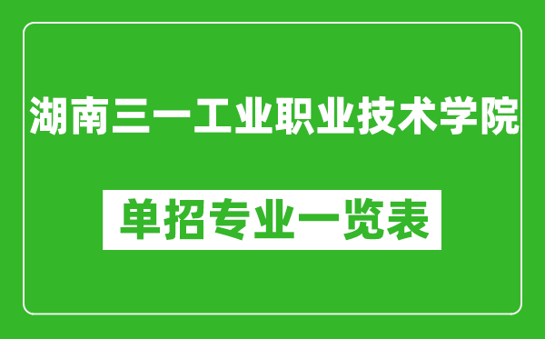 湖南三一工業(yè)職業(yè)技術學院單招專業(yè)一覽表