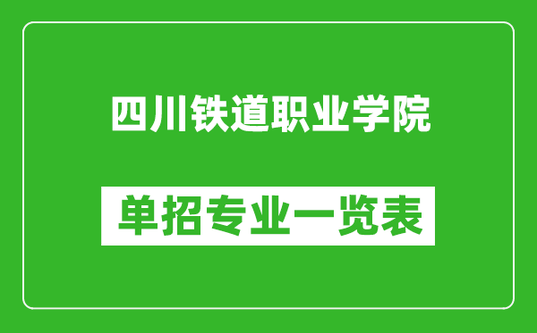 四川鐵道職業(yè)學(xué)院?jiǎn)握袑?zhuān)業(yè)一覽表