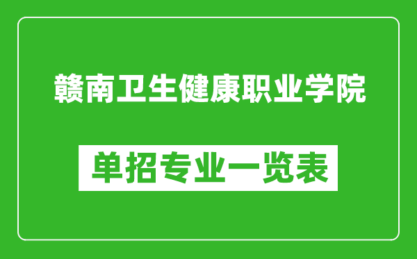 贛南衛(wèi)生健康職業(yè)學(xué)院單招專業(yè)一覽表