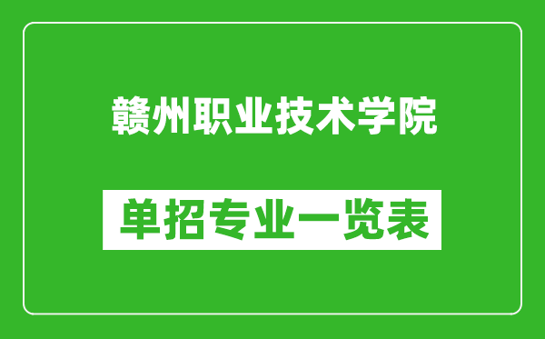 贛州職業(yè)技術學院單招專業(yè)一覽表