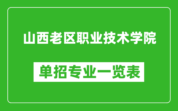 山西老區(qū)職業(yè)技術(shù)學(xué)院單招專業(yè)一覽表