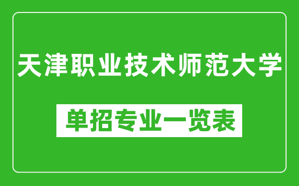 天津職業(yè)技術(shù)師范大學(xué)單招專業(yè)一覽表