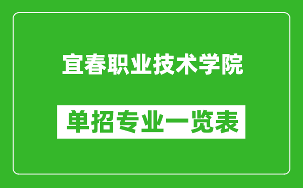 宜春職業(yè)技術(shù)學(xué)院?jiǎn)握袑?zhuān)業(yè)一覽表