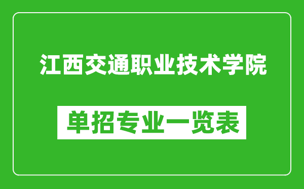 江西交通職業(yè)技術(shù)學院單招專業(yè)一覽表