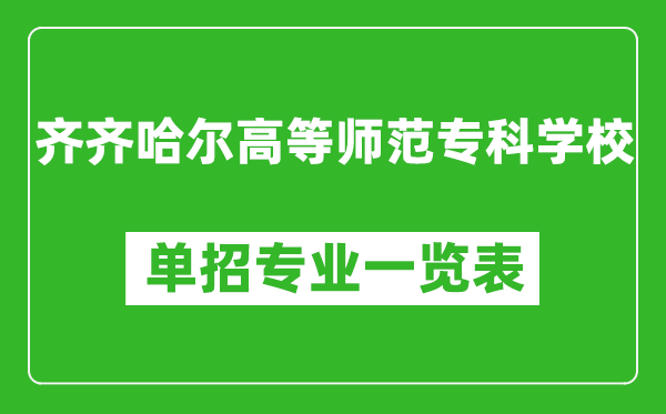 齊齊哈爾高等師范專科學(xué)校單招專業(yè)一覽表