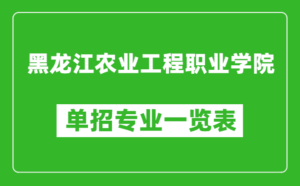 黑龍江農(nóng)業(yè)工程職業(yè)學(xué)院單招專業(yè)一覽表