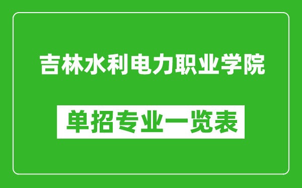 吉林水利電力職業(yè)學(xué)院?jiǎn)握袑?zhuān)業(yè)一覽表