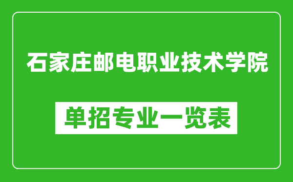 石家莊郵電職業(yè)技術(shù)學(xué)院?jiǎn)握袑I(yè)一覽表