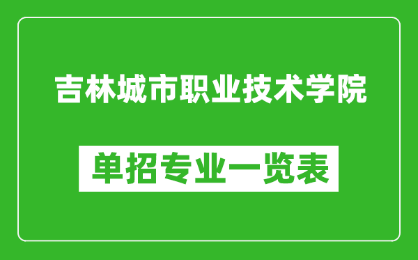 吉林城市職業(yè)技術(shù)學(xué)院單招專業(yè)一覽表