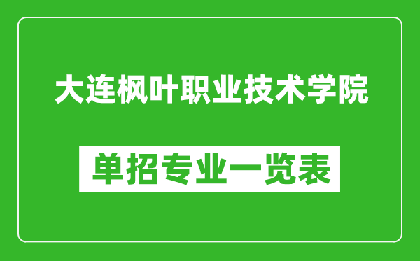 大連楓葉職業(yè)技術(shù)學(xué)院單招專業(yè)一覽表