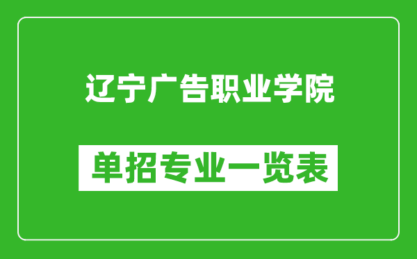 遼寧廣告職業(yè)學(xué)院?jiǎn)握袑I(yè)一覽表