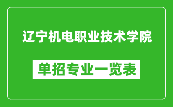 遼寧機(jī)電職業(yè)技術(shù)學(xué)院單招專業(yè)一覽表