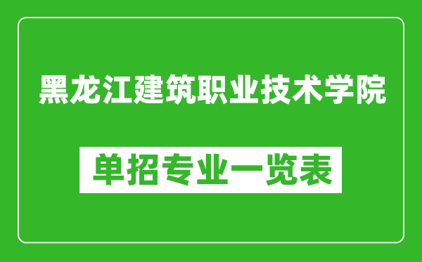 黑龍江建筑職業(yè)技術學院單招專業(yè)一覽表