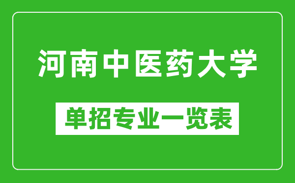 河南中醫(yī)藥大學(xué)單招專業(yè)一覽表