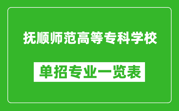 撫順師范高等專科學(xué)校單招專業(yè)一覽表