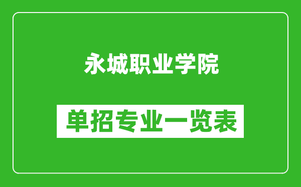 永城職業(yè)學(xué)院單招專業(yè)一覽表