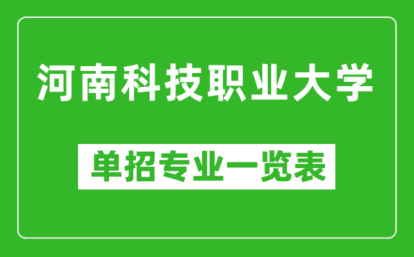 河南科技職業(yè)大學單招專業(yè)一覽表