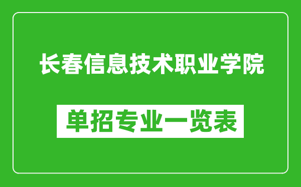 長(zhǎng)春信息技術(shù)職業(yè)學(xué)院?jiǎn)握袑I(yè)一覽表