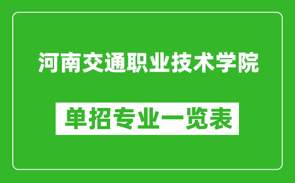 河南交通職業(yè)技術(shù)學(xué)院單招專業(yè)一覽表