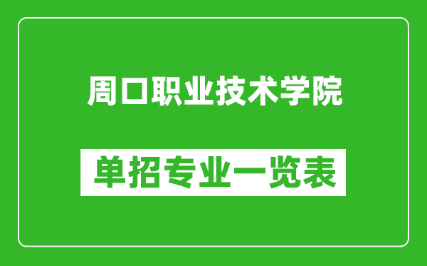 周口職業(yè)技術(shù)學(xué)院單招專業(yè)一覽表