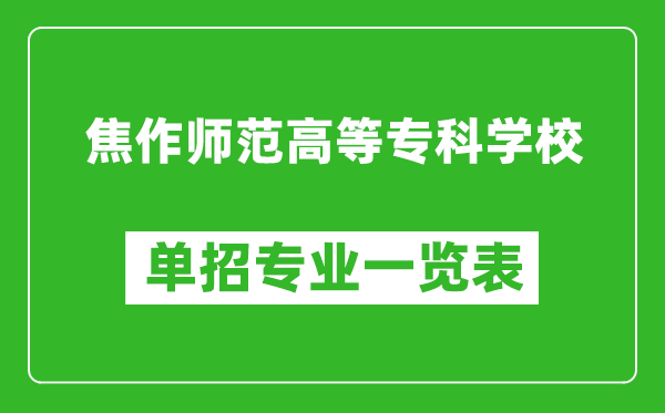 焦作師范高等專科學(xué)校單招專業(yè)一覽表