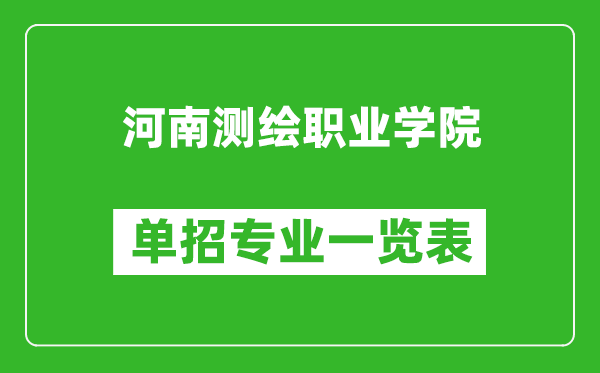 河南測繪職業(yè)學(xué)院單招專業(yè)一覽表