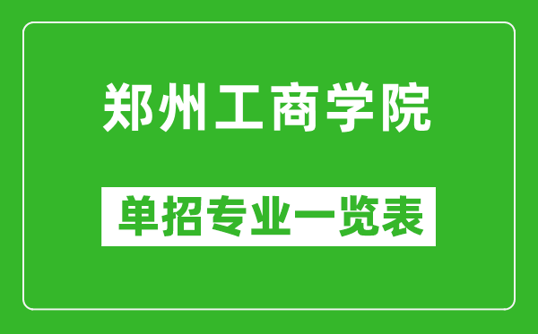 鄭州工商學(xué)院?jiǎn)握袑I(yè)一覽表