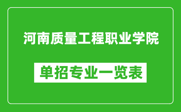 河南質(zhì)量工程職業(yè)學(xué)院單招專業(yè)一覽表